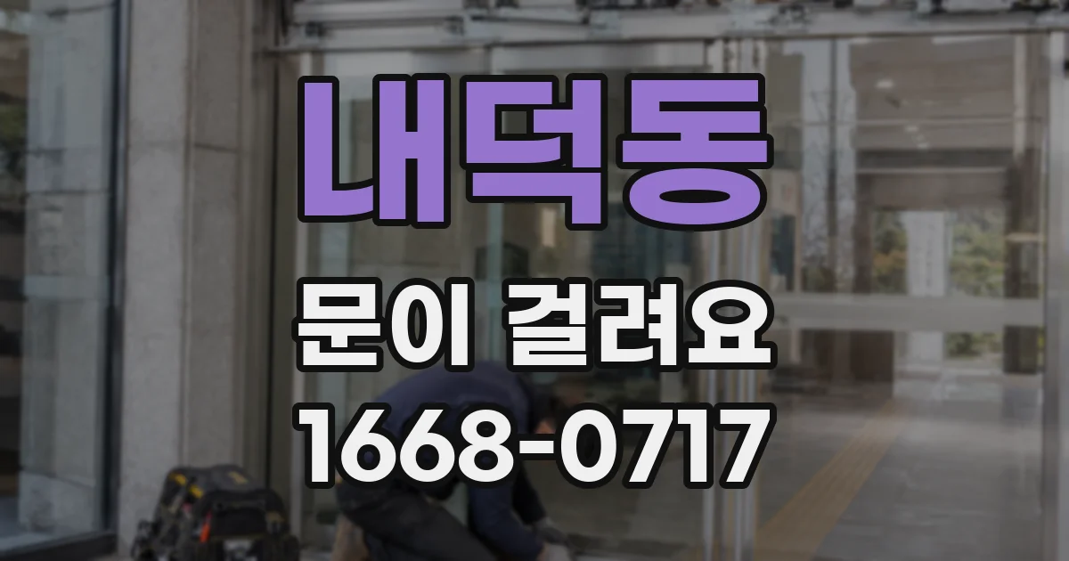 내덕동 문이 걸려요
