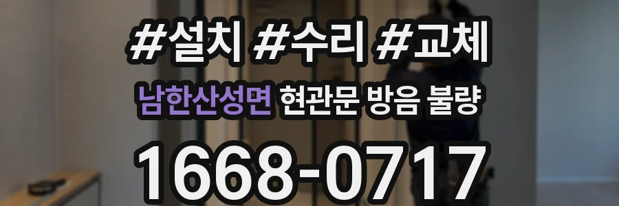 남한산성면 현관문 방음 불량