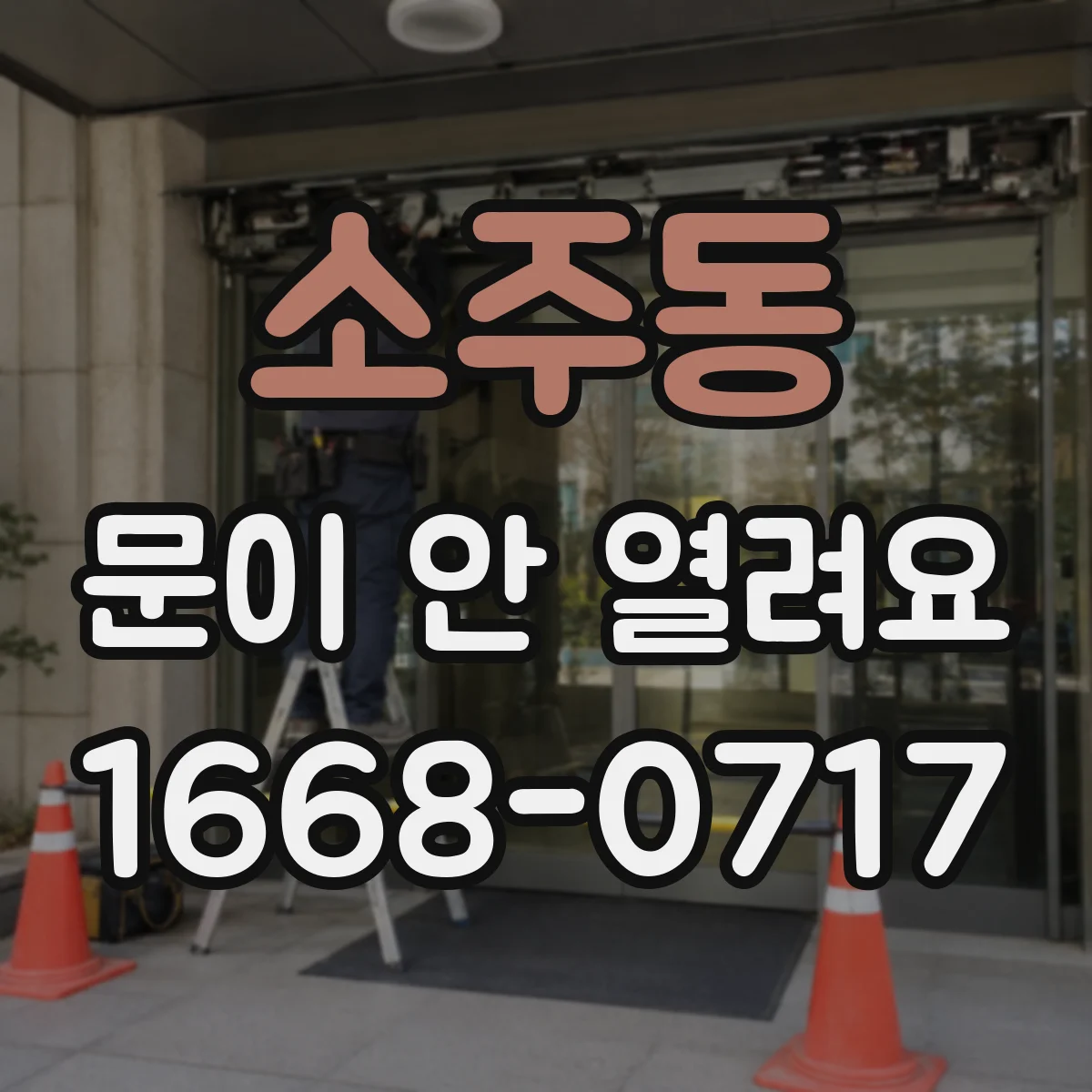 소주동 문이 안 열려요