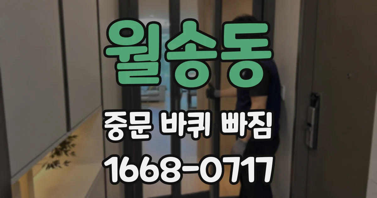 월송동 중문 바퀴 빠짐