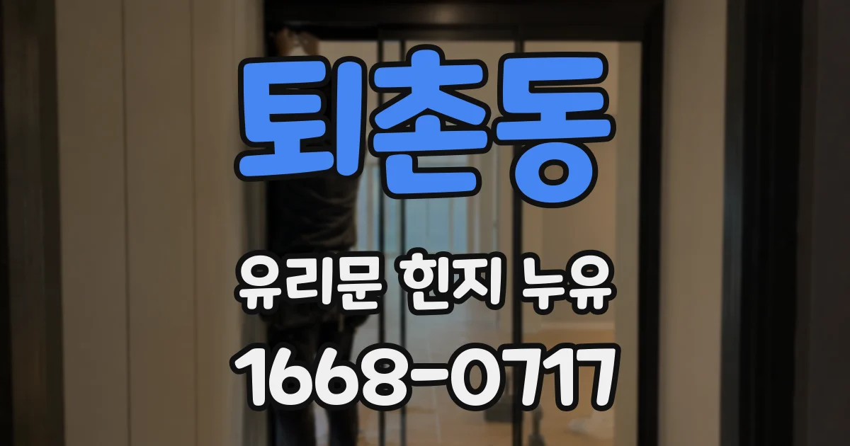 퇴촌동 유리문 힌지 누유