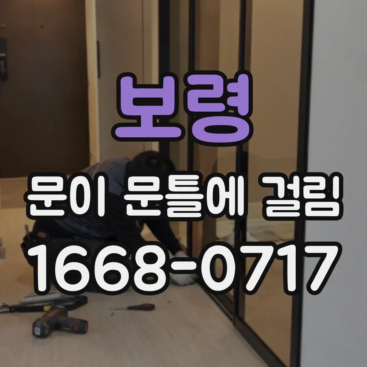보령 문이 문틀에 걸림 기사 오기 전 각도별 사진 포인트