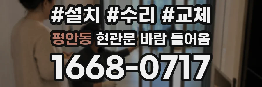 평안동 현관문 바람 들어옴