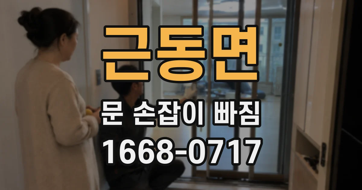 근동면 문 손잡이 빠짐
