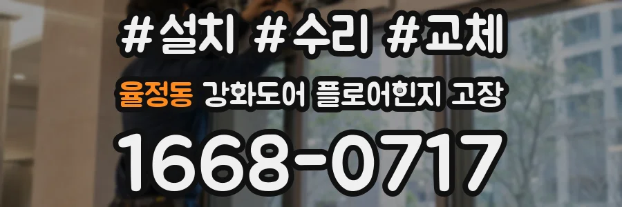율정동 강화도어 플로어힌지 고장