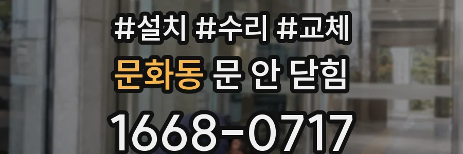 문화동 문 안 닫힘