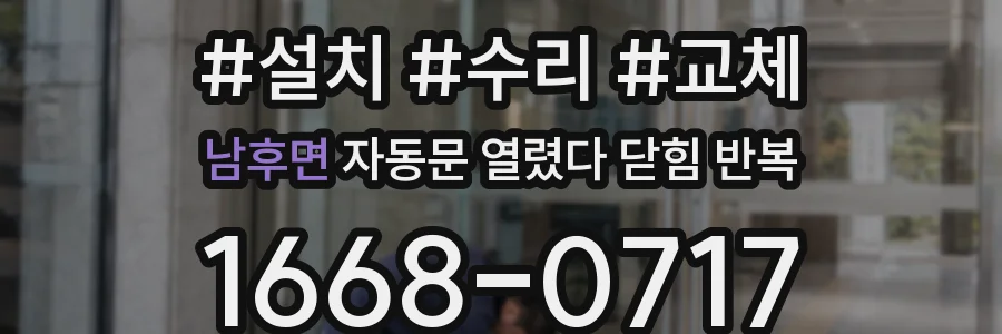 남후면 자동문 열렸다 닫힘 반복 증상은 열림과 닫힘이 연달아 일어나거나, 정지 후 다시 작동하면서 나타납니다.