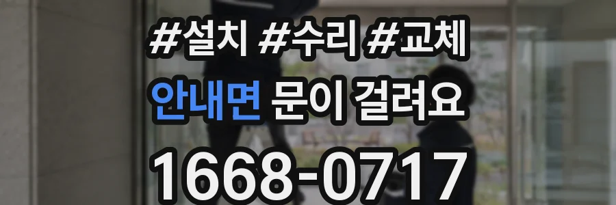 안내면 문이 걸려요