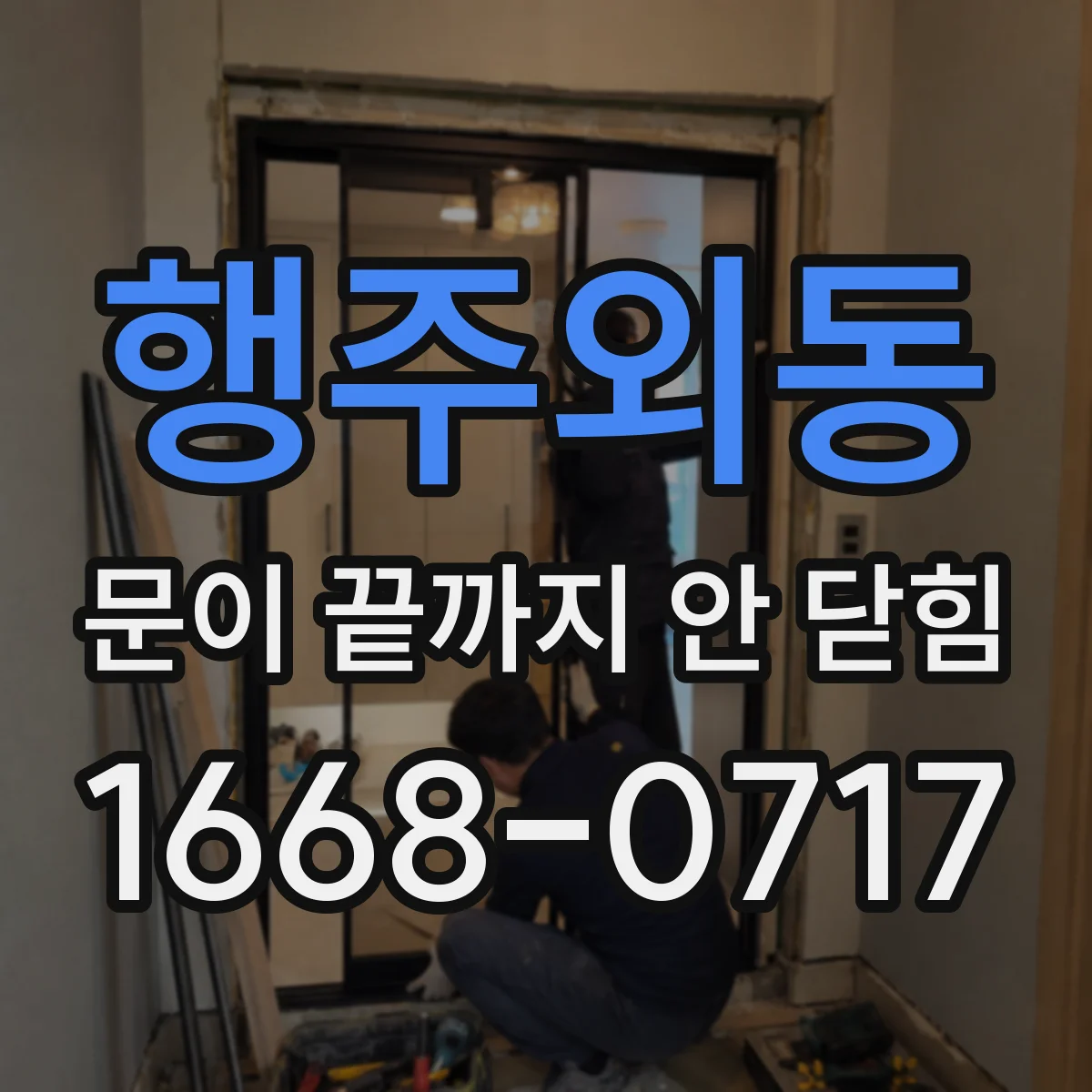 행주외동 문이 끝까지 안 닫힘
