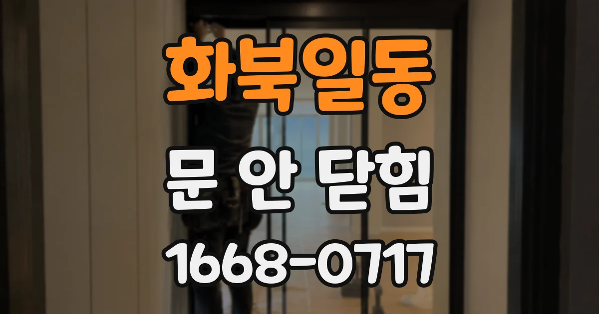 화북일동 문 안 닫힘