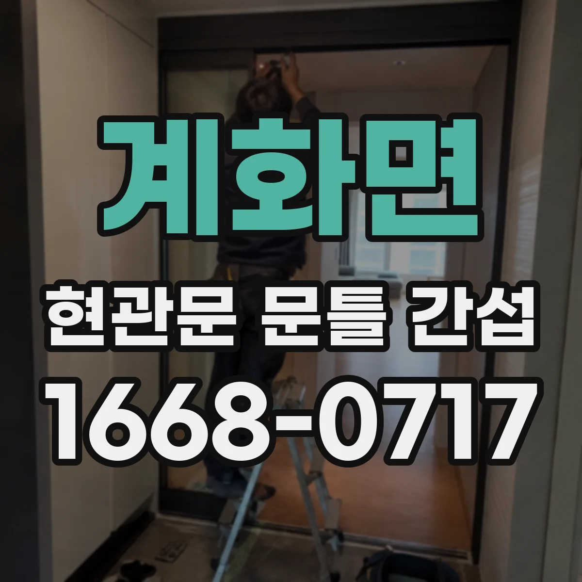 계화면 현관문 문틀 간섭