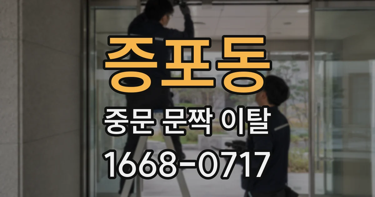 증포동 중문 문짝 이탈
