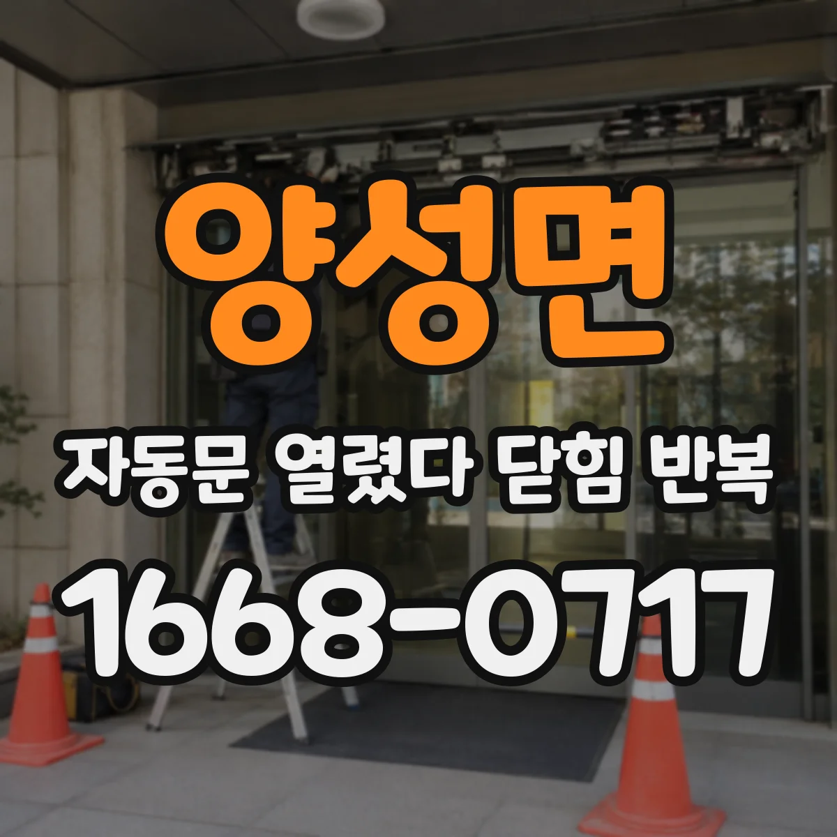 양성면 자동문 열렸다 닫힘 반복 증상은 열림과 닫힘이 연달아 일어나거나, 정지 후 다시 작동하면서 나타납니다.