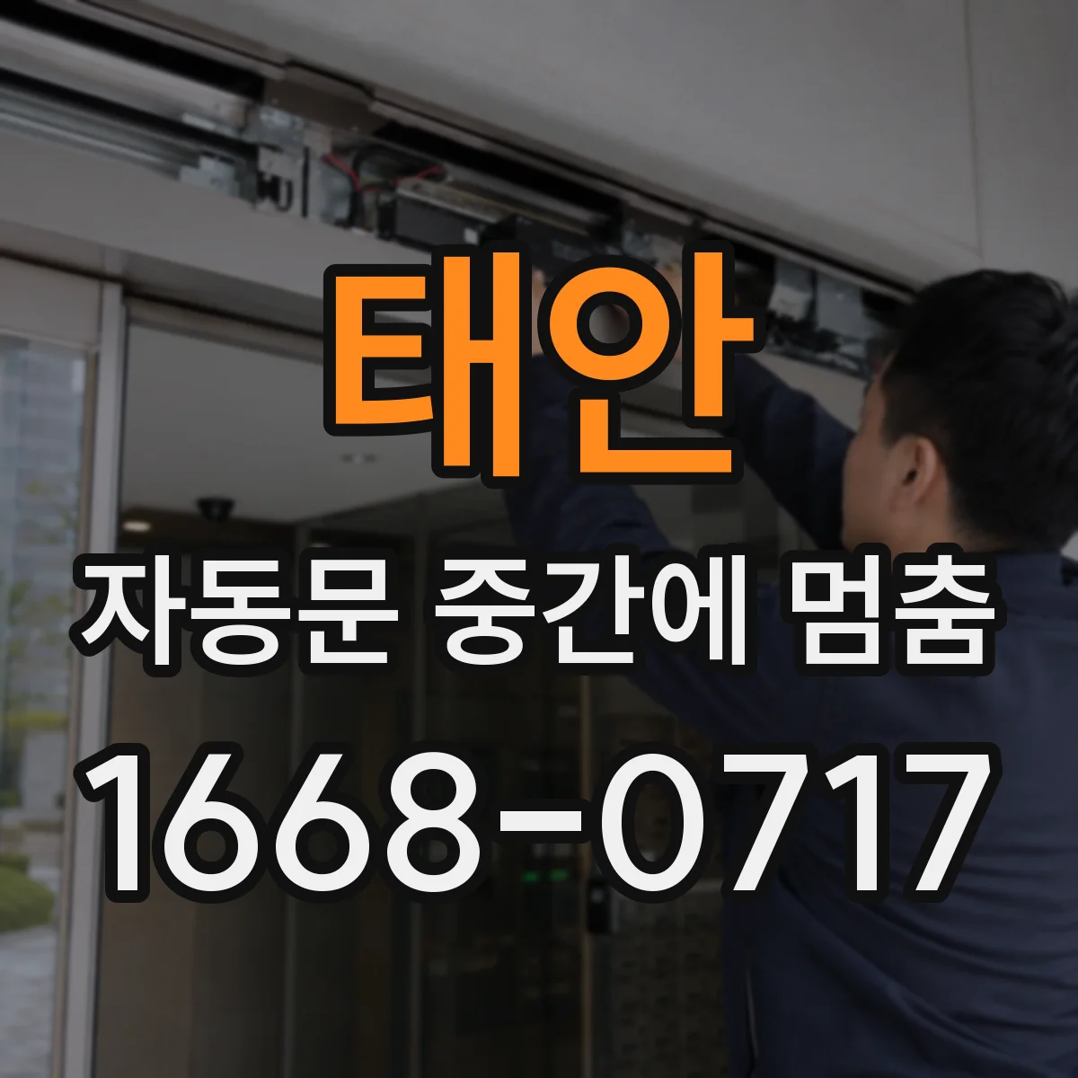 태안 자동문 중간에 멈춤 해결을 위한 광센서 위치와 감지 점검