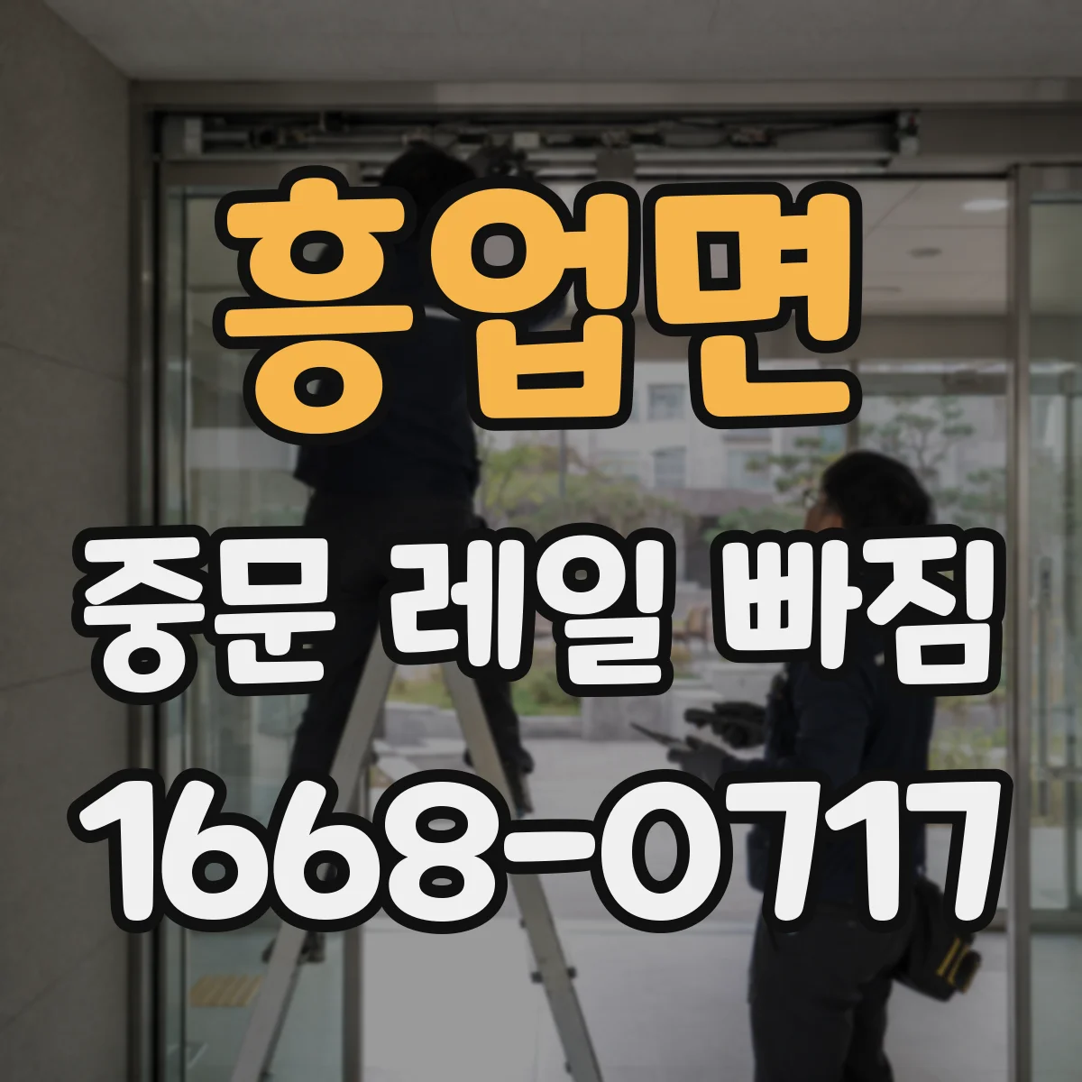 흥업면 중문 레일 빠짐