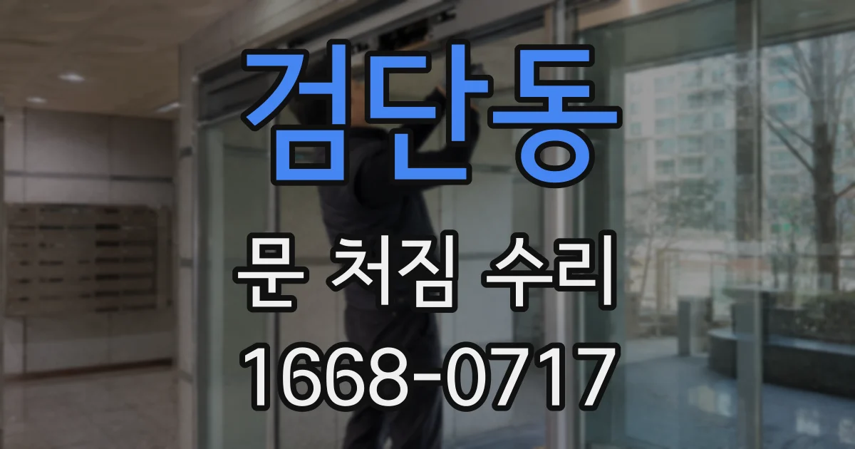 검단동 문 처짐 수리