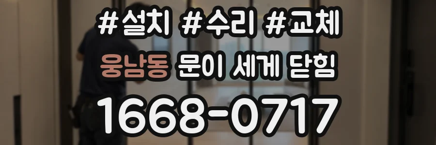 웅남동 문이 세게 닫힘