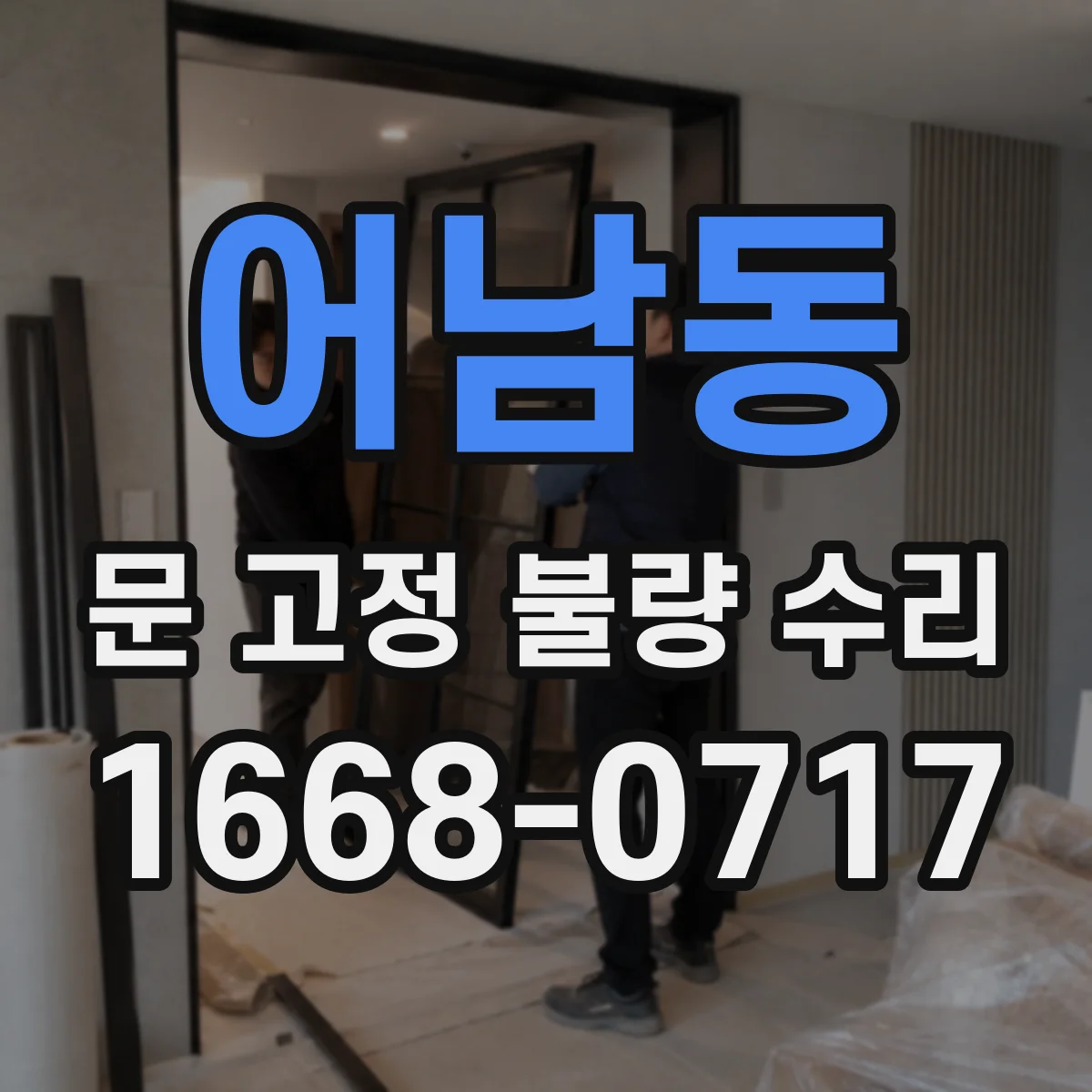 어남동 문 고정 불량 수리