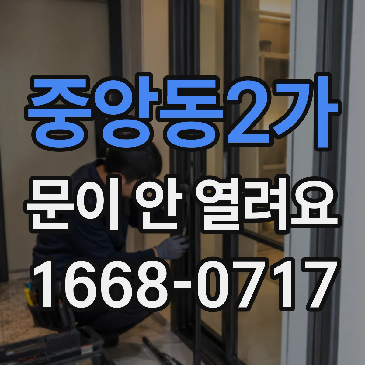 중앙동2가 문이 안 열려요