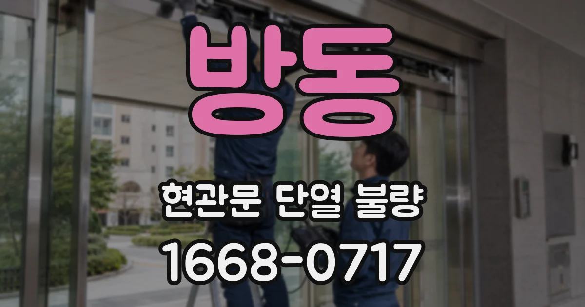 방동 현관문 단열 불량