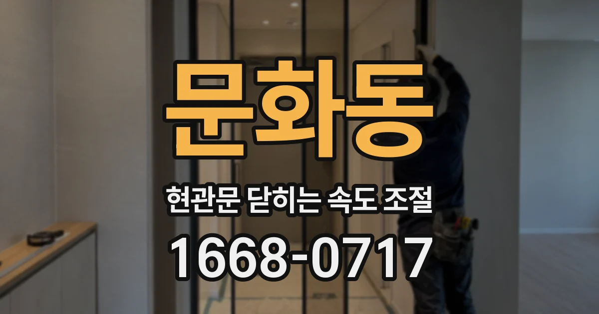문화동 현관문 닫히는 속도 조절