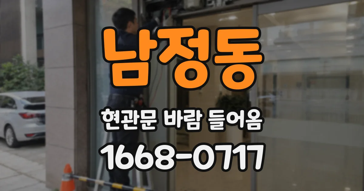 남정동 현관문 바람 들어옴