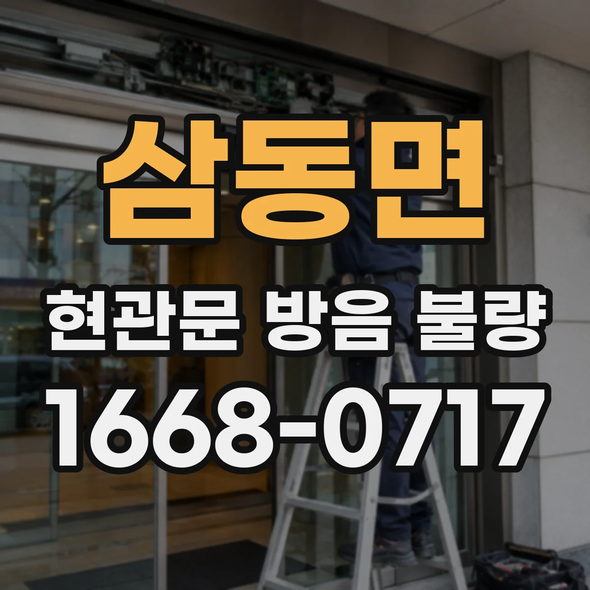 삼동면 현관문 방음 불량