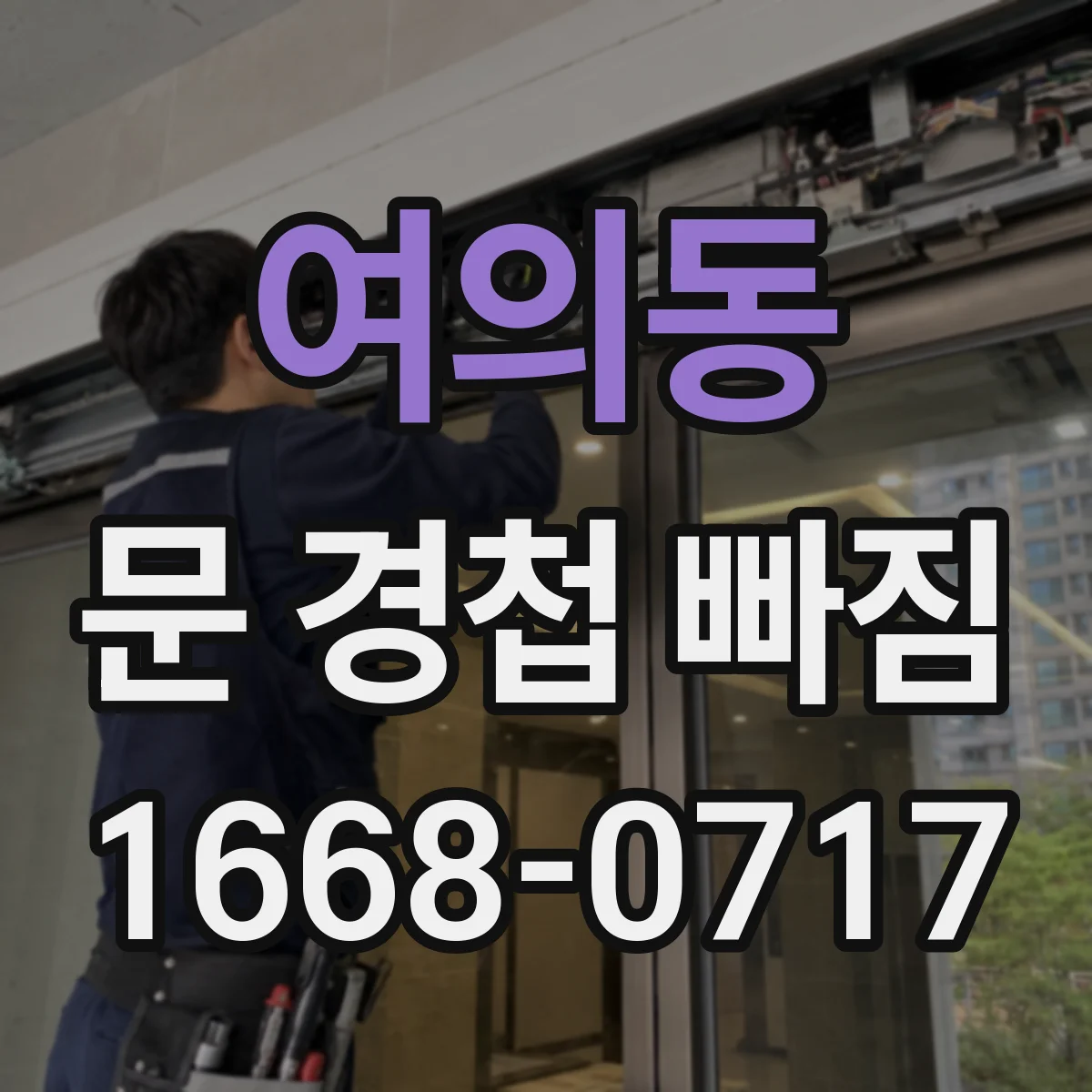 여의동 문 경첩 빠짐