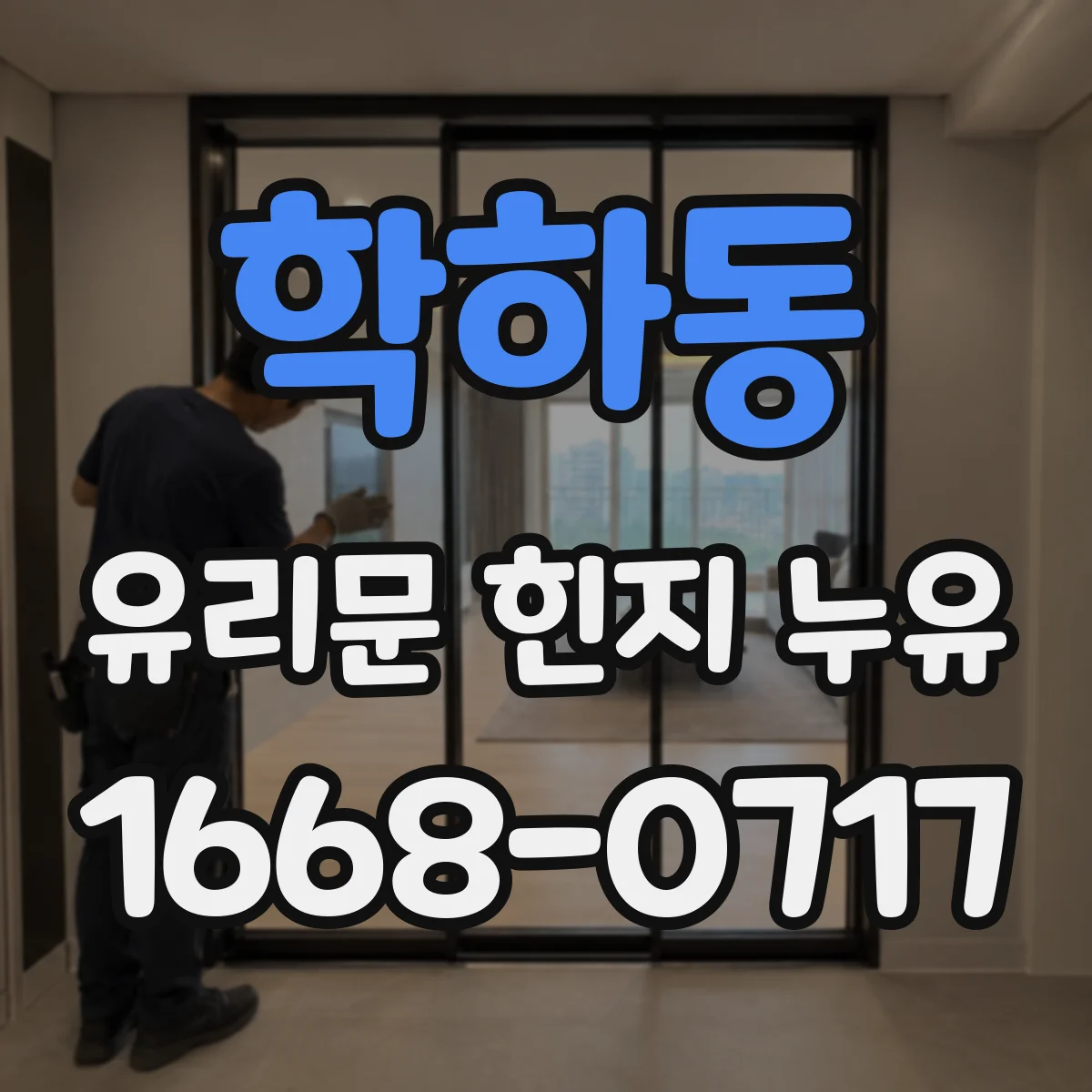 학하동 유리문 힌지 누유