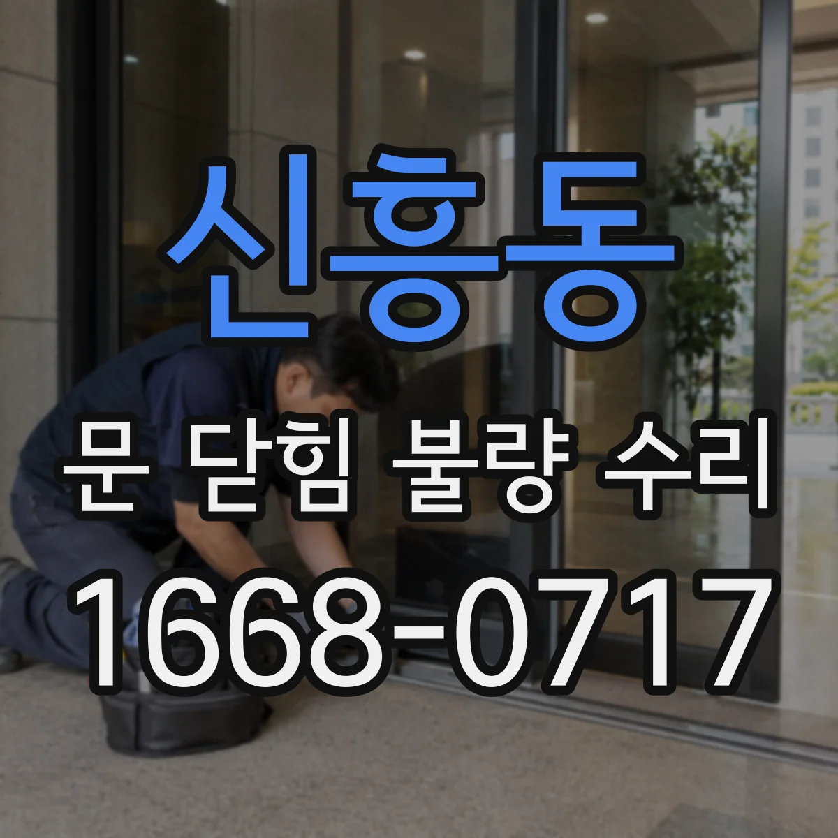 신흥동 문 닫힘 불량 수리