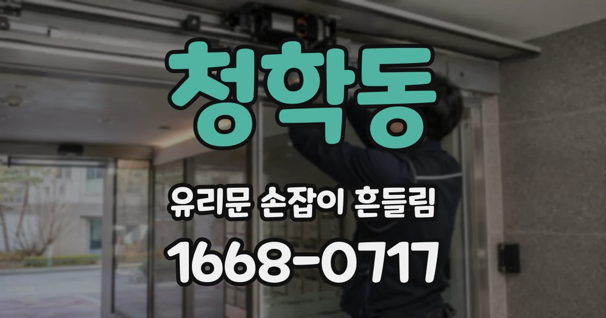 청학동 유리문 손잡이 흔들림