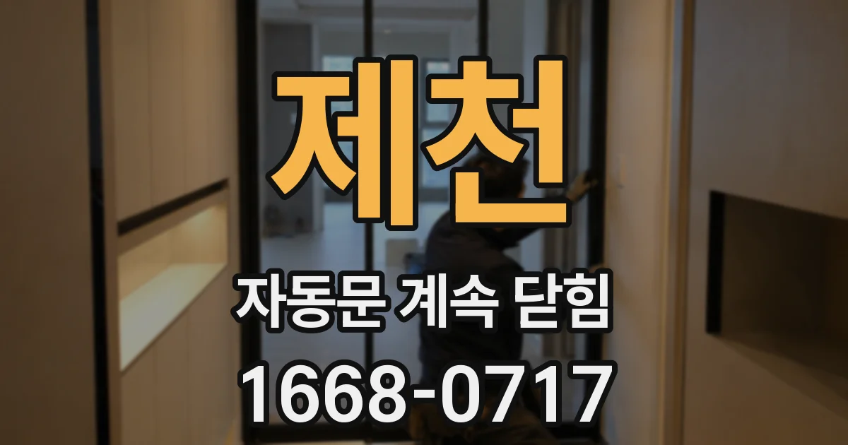 제천 자동문 계속 닫힘