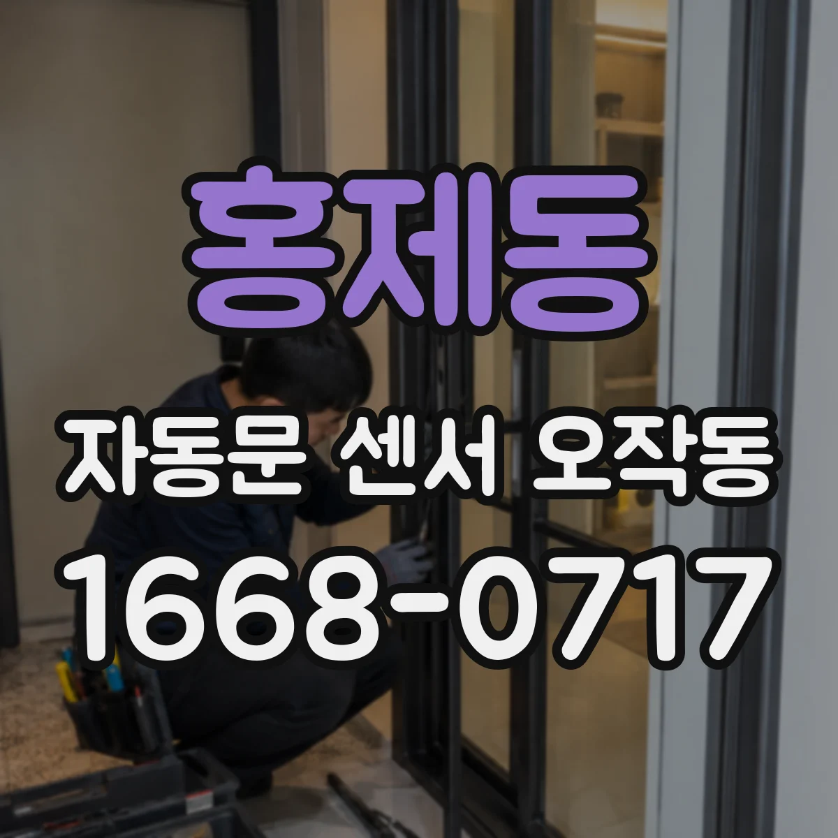 홍제동 자동문 센서 오작동