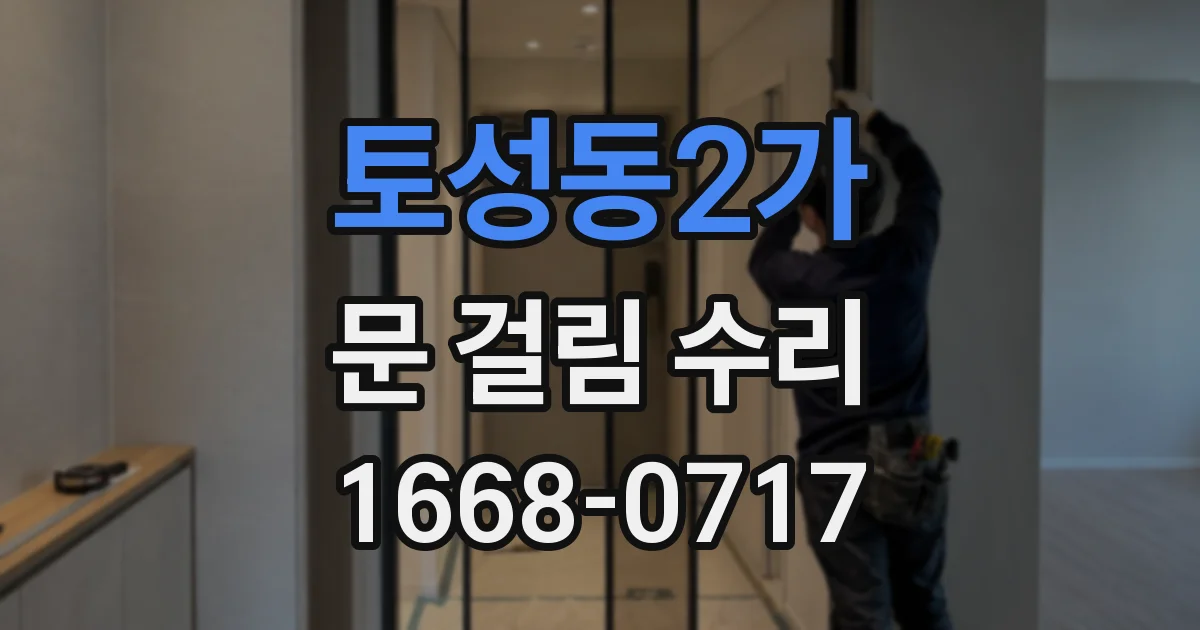 토성동2가 문 걸림 수리
