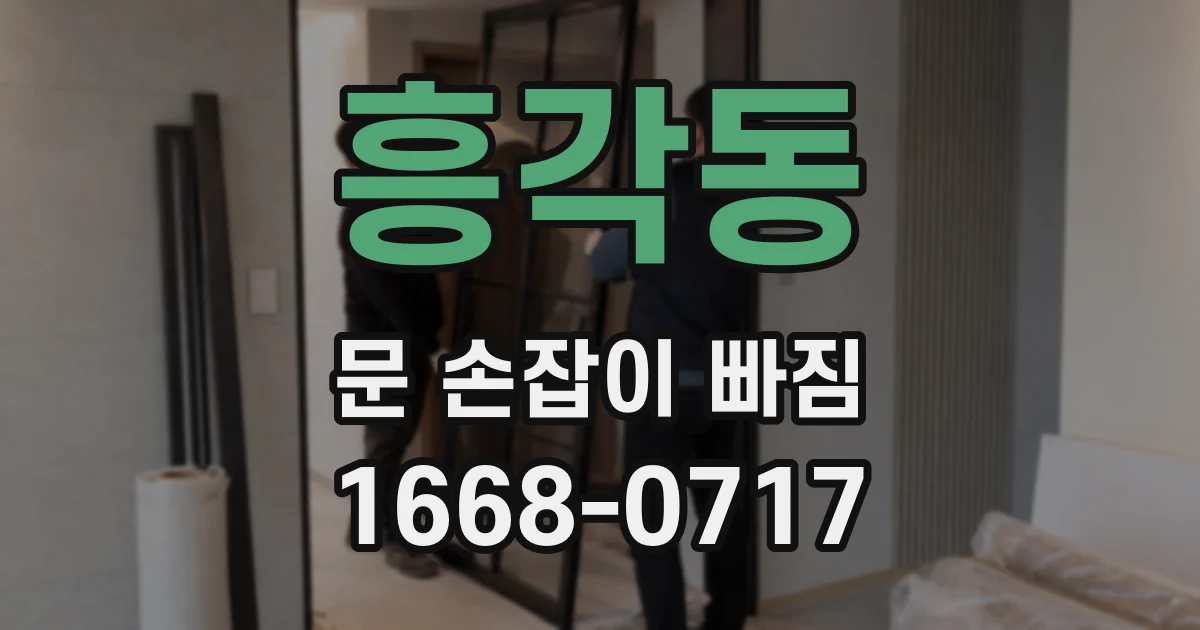 흥각동 문 손잡이 빠짐