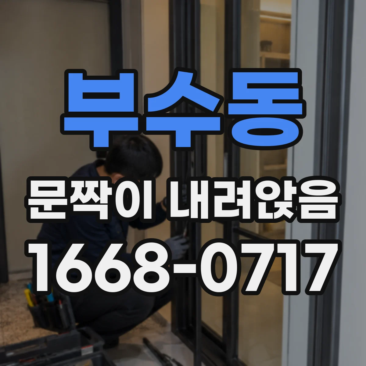 부수동 문짝이 내려앉음
