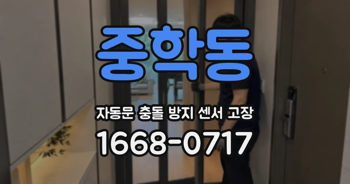 중학동 자동문 충돌 방지 센서 고장