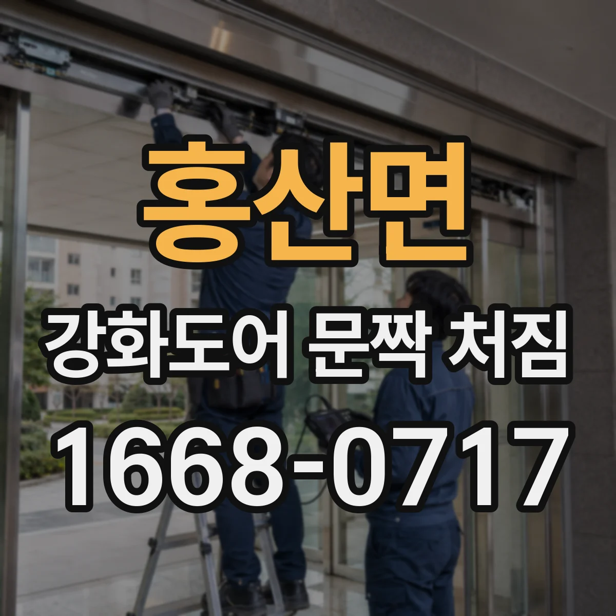 홍산면 강화도어 문짝 처짐