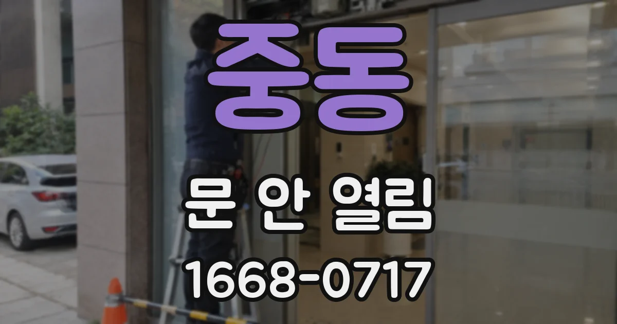 중동 문 안 열림