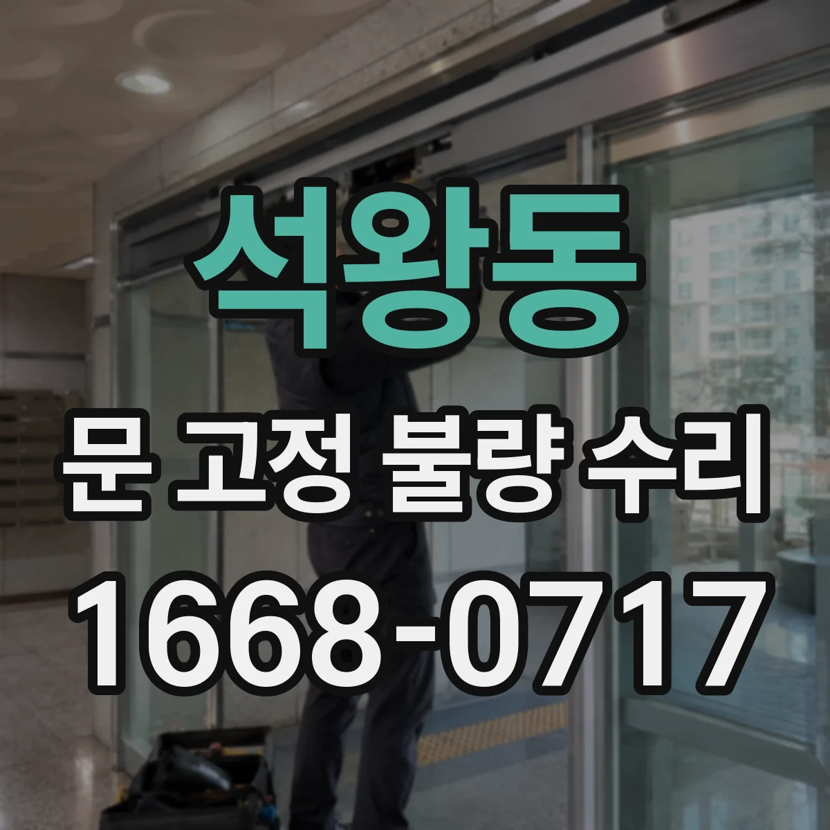 석왕동 문 고정 불량 수리