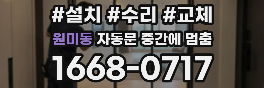 원미동 자동문 중간에 멈춤