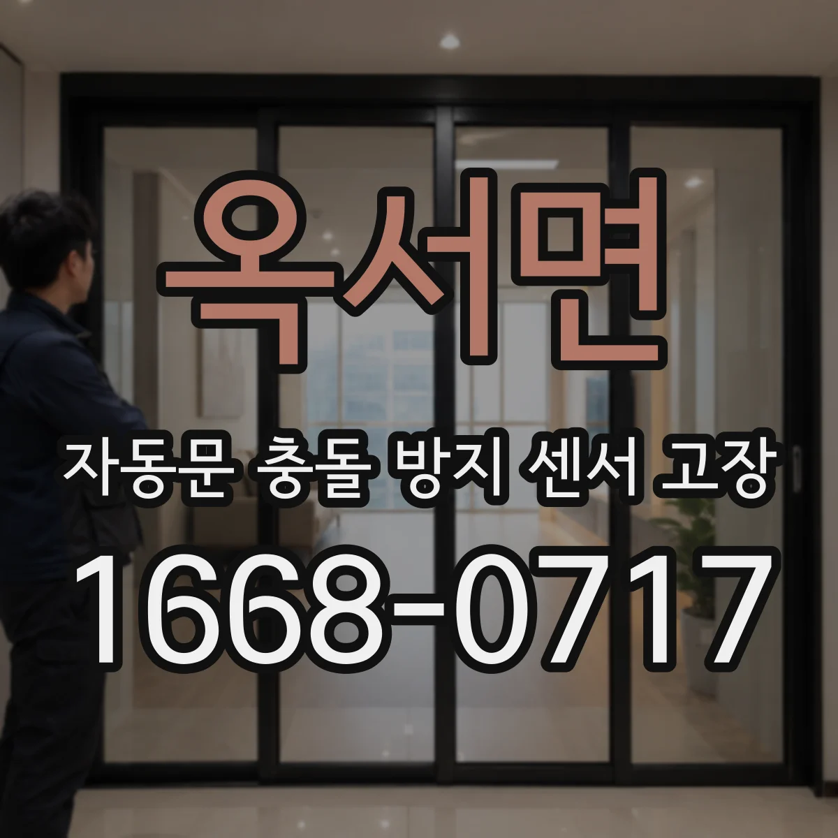 옥서면 자동문 충돌 방지 센서 고장