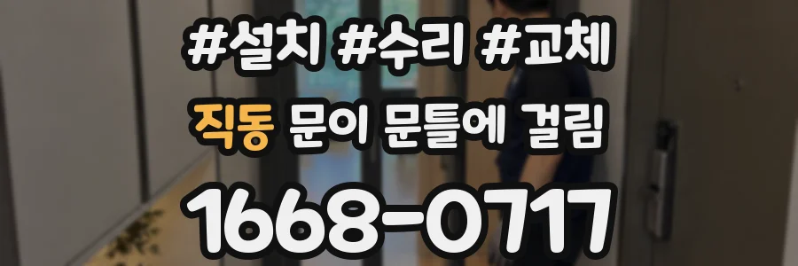 직동 문이 문틀에 걸림