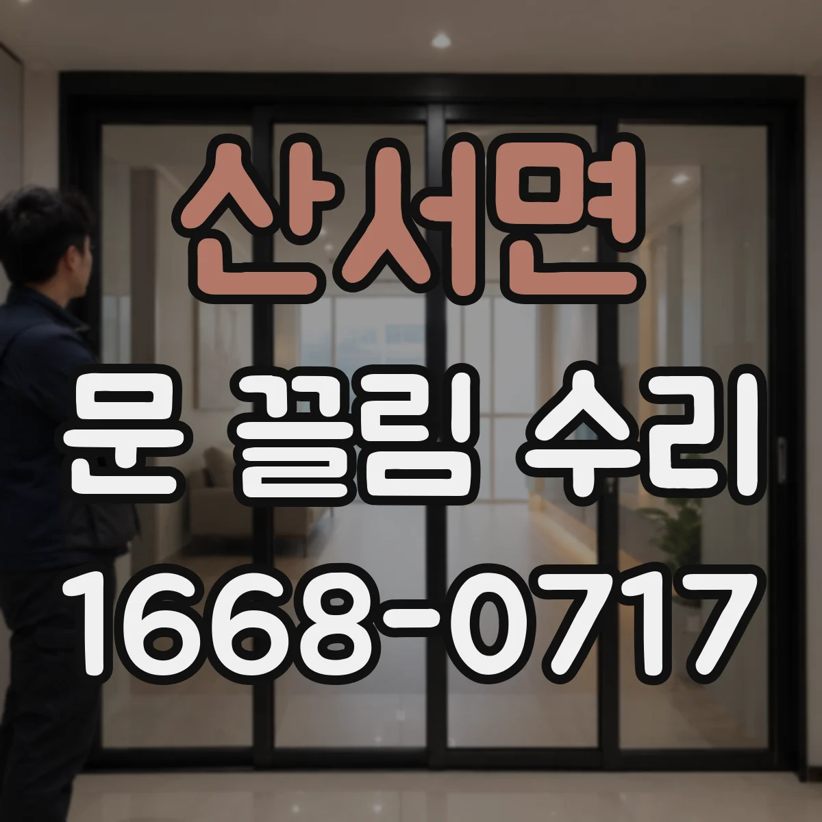 산서면 문 끌림 수리 도어락 후면 스프링 장력 영향으로 끌리는 증상