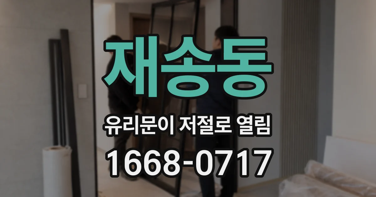 재송동 유리문이 저절로 열림