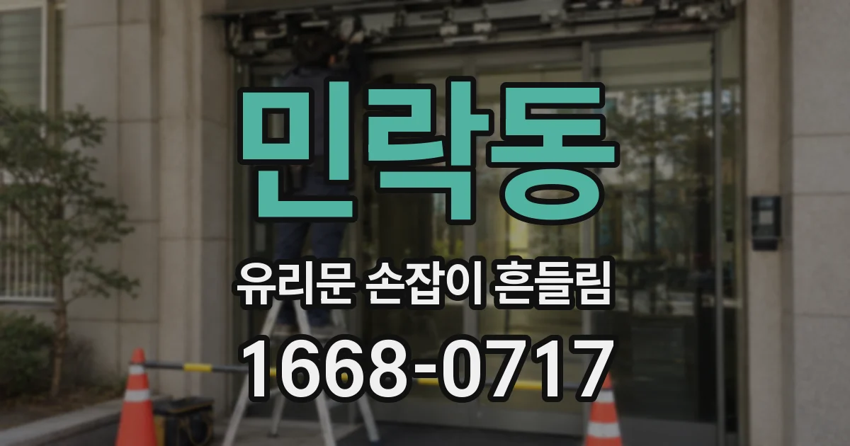 민락동 유리문 손잡이 흔들림