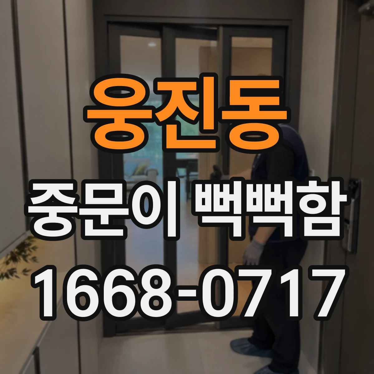 웅진동 중문이 뻑뻑함