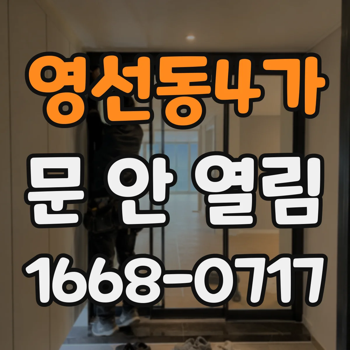 영선동4가 문 안 열림