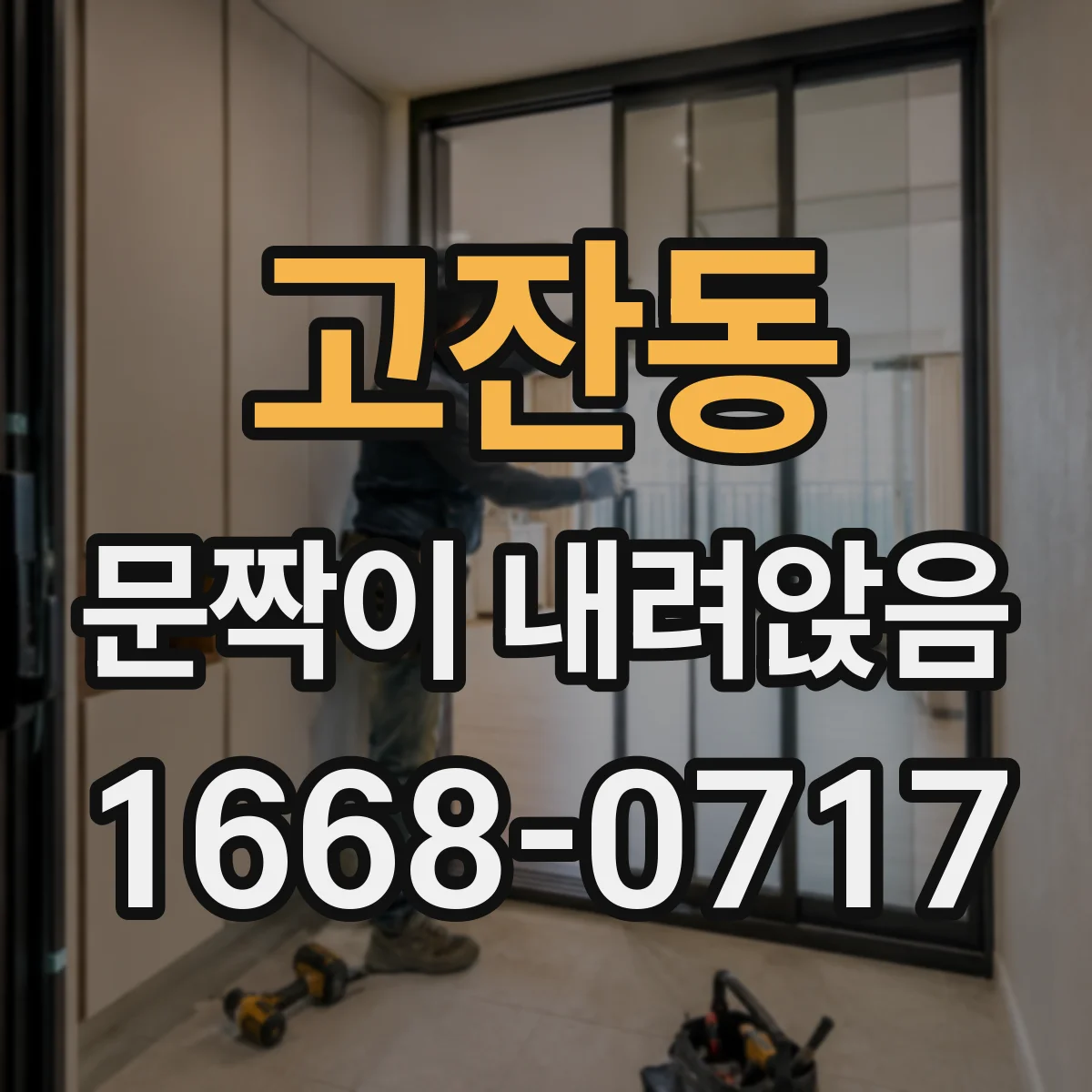 고잔동 문짝이 내려앉음