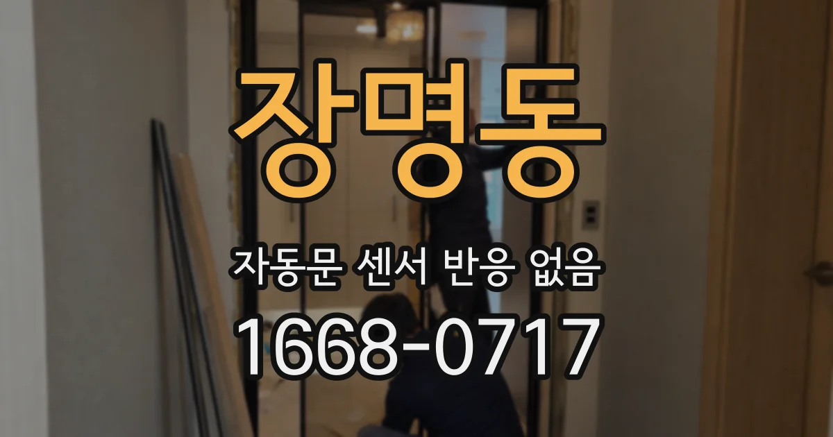 장명동 자동문 센서 반응 없음